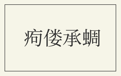 痀偻承蜩
