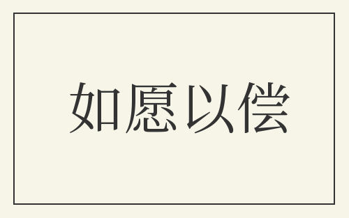 如愿以偿
