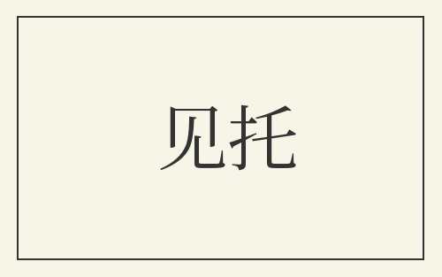 见托
