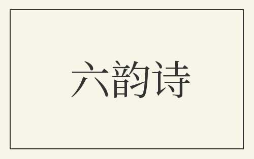 六韵诗