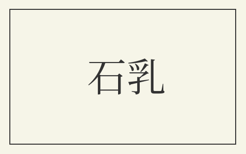 石乳
