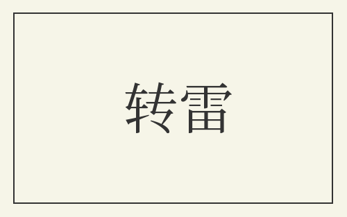 转雷