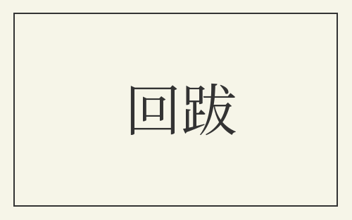 回跋