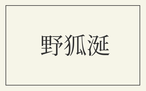 野狐涎