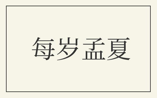 每岁孟夏
