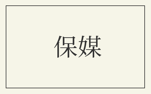 保媒