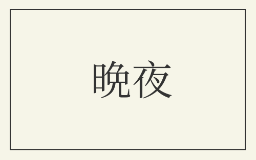 晩夜