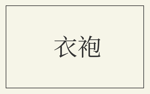 衣袍