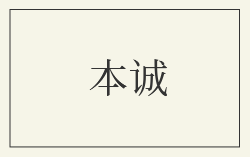 本诚