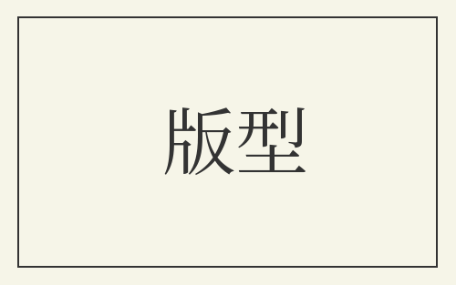 版型