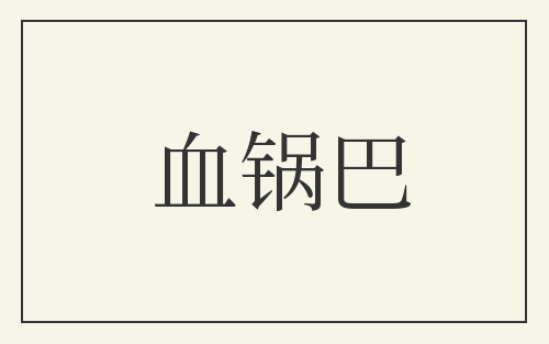 血锅巴