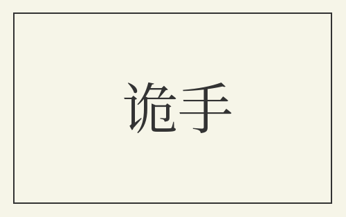 诡手