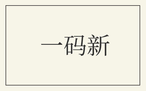 一码新