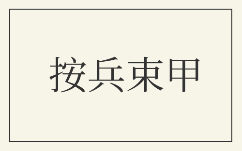 按兵束甲