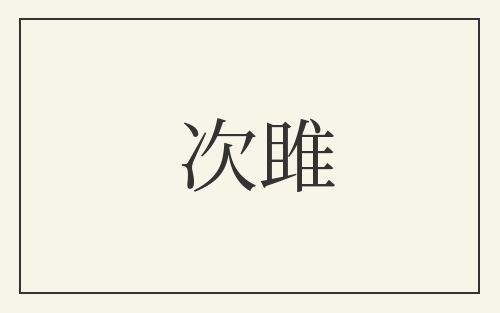 次雎
