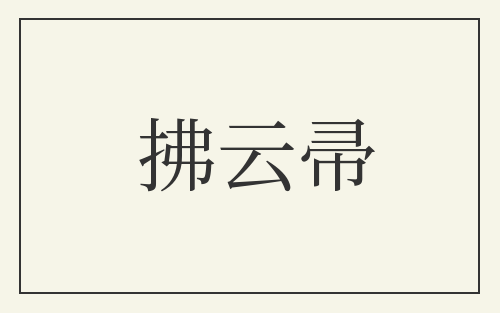拂云帚