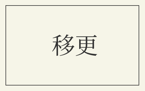 移更