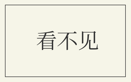 看不见