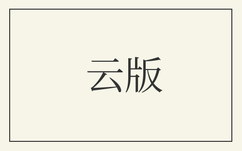 云版