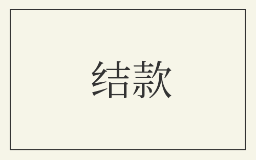 结款