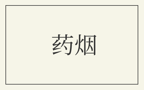 药烟