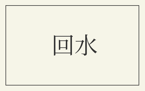 回水