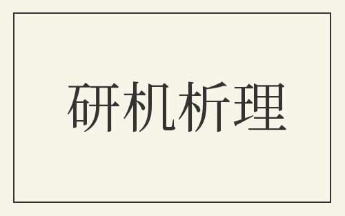 研机析理