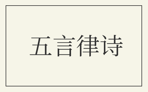 五言律诗