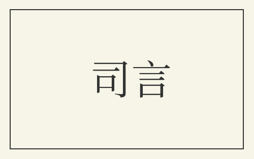 司言