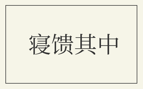 寝馈其中