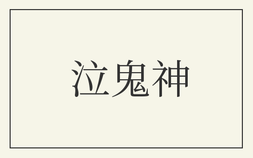 泣鬼神