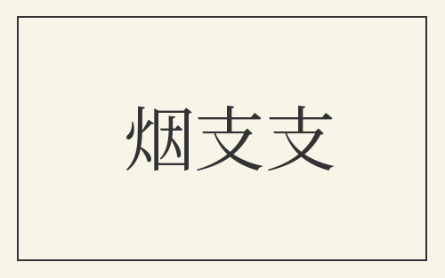烟支支