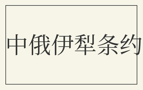 中俄伊犁条约