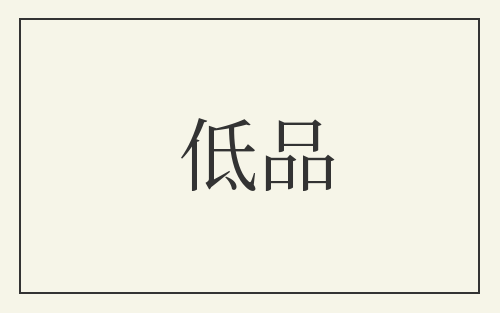低品