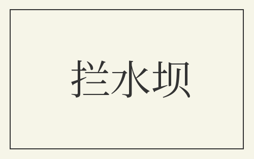 拦水坝