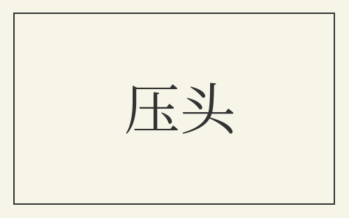 压头