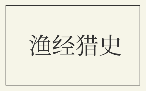 渔经猎史