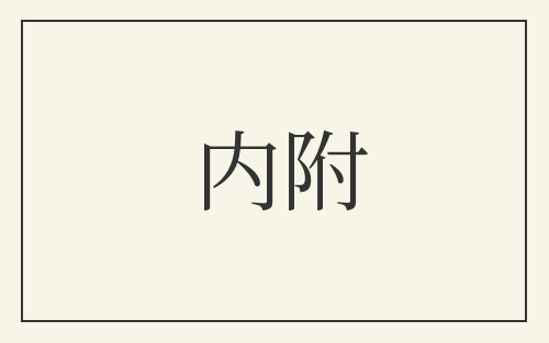 内附