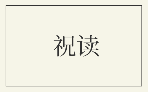 祝读