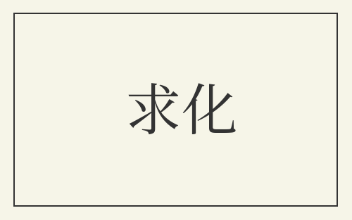 求化