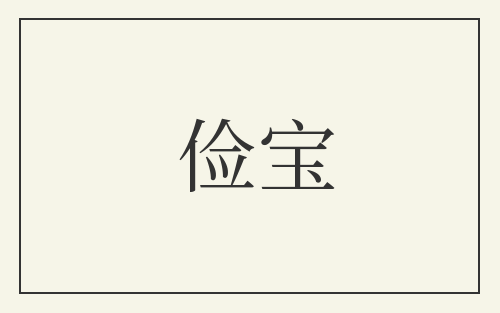 俭宝