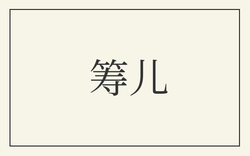 筹儿