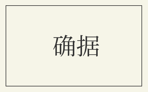 确据