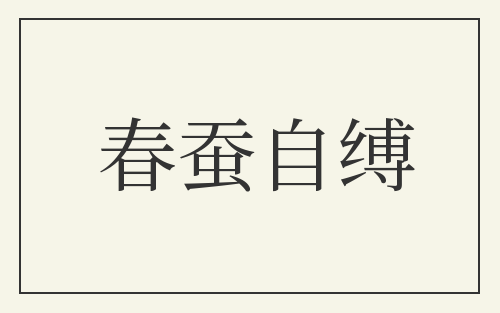 春蚕自缚
