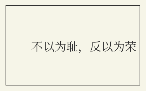 不以为耻，反以为荣
