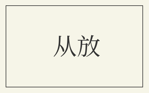 从放