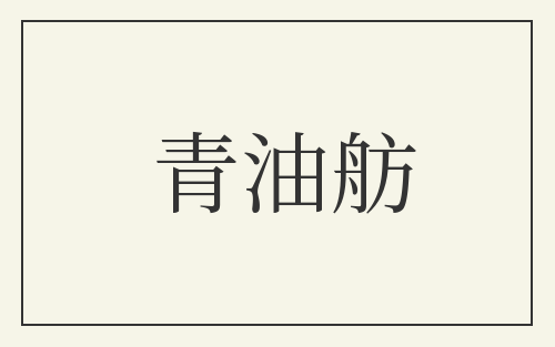 青油舫