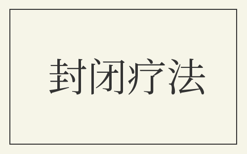 封闭疗法