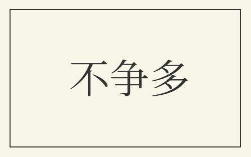 不争多