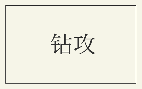 钻攻